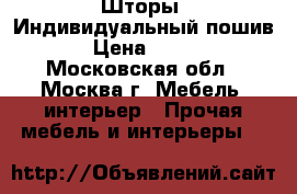 Шторы. Индивидуальный пошив.  › Цена ­ 1 500 - Московская обл., Москва г. Мебель, интерьер » Прочая мебель и интерьеры   